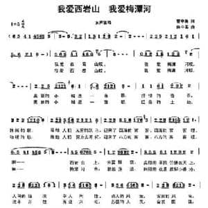 我爱西岩山 我爱梅潭河_民歌简谱
