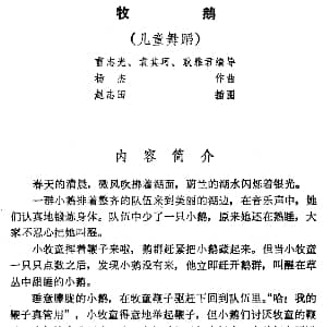 牧鹅 儿童舞蹈 杨杰