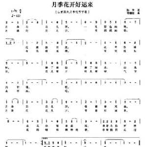 月季花开好运来_民歌简谱_词曲:孙华 常继红