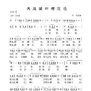 凤凰湖畔樱花艳_民歌简谱_词曲:何佶 何佶