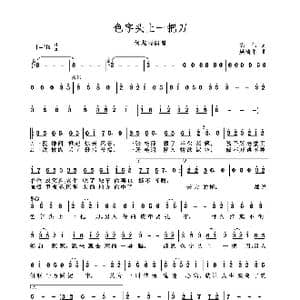 色字头上一把刀_歌谱投稿_词曲:陈伟 吴清华