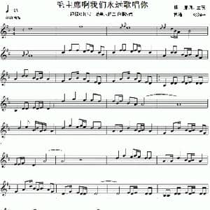 毛主席啊我们永远歌唱你_歌谱投稿_词曲: 唐诃 生茂
