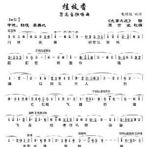 桂枝香_民歌简谱_词曲: 九宫大成 谱 王世光编曲
