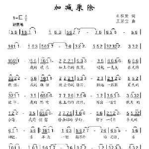 加减乘除_儿歌乐谱_词曲:朱积聚 王聚宝