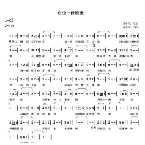 红尘一世谁渡_通俗唱法乐谱_词曲:潭影 剑华