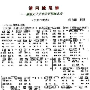 请问他是谁_合唱歌谱_词曲:汪向阳 汪向阳