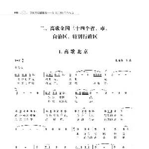 赞颂34个省份组歌:高歌北京_歌谱投稿_词曲:朱国鑫 朱国鑫