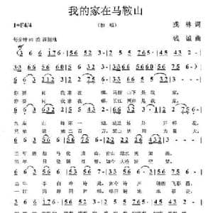 我的家在马鞍山_民歌简谱_词曲:戎林 钱诚