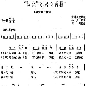 四化 连起心两颗_合唱歌谱_词曲:孙步康 富川瑶族民歌 谭天编曲