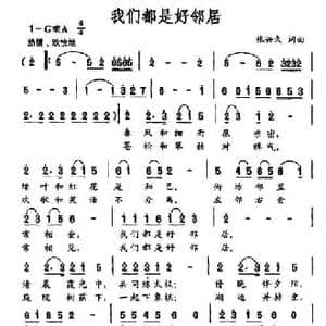 我们都是好邻居_民歌简谱_词曲:张兴久 张兴久