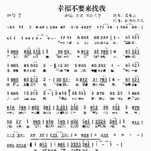 幸福不要来找我_歌曲简谱_词曲:崔伟立 崔伟立