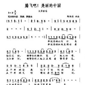 腾飞吧!美丽的中国_民歌简谱_词曲:靳洪涛 靳洪涛