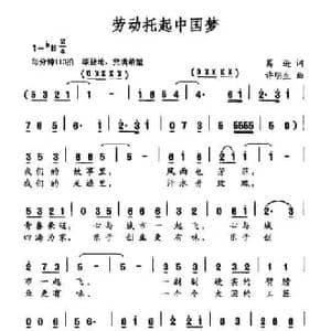 劳动托起中国梦_民歌简谱_词曲:葛逊 许明生