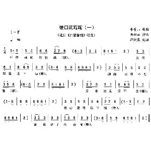 二人转谱 | 硬口武嗨嗨 一 白猿偷桃 唱段 郑淑云