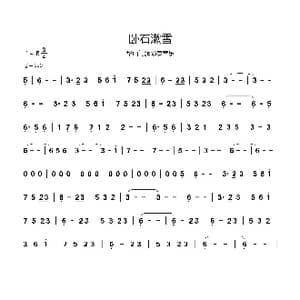 卧石漱雪_歌曲简谱