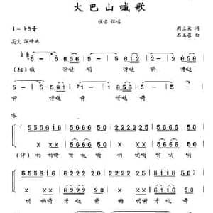 大巴山喊歌_民歌简谱_词曲:周立荣 石玉泉