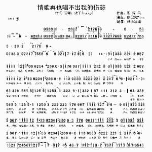 情歌再唱也唱不出我的悲伤_歌谱投稿