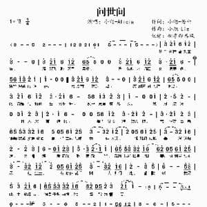 问世间_歌曲简谱_词曲:小旭 若竹 小旭 Lie