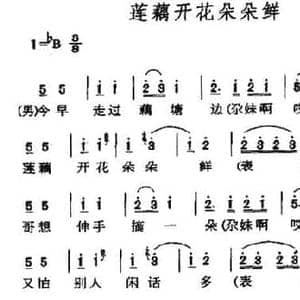 莲藕开花朵朵鲜_民歌简谱