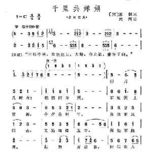 千里共婵娟_民歌简谱_词曲: 宋 苏轼 冰河