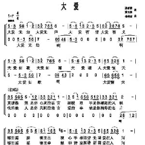 大爱_合唱歌谱_词曲:孙有清　黄玉燕 孙有清