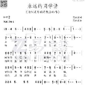 永远的同学情_歌谱投稿