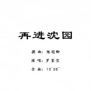 粤剧 再进沈园 罗家宝
