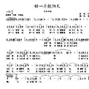 好一片艳阳天_民歌简谱_词曲:清风 国红