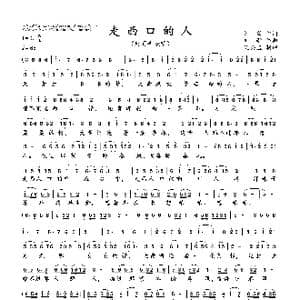 走西口的人_歌谱投稿_词曲:刘,歌 刘 歌