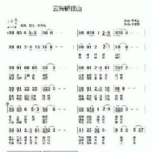 云海轿顶山_民歌简谱_词曲:乔明全 徐福田