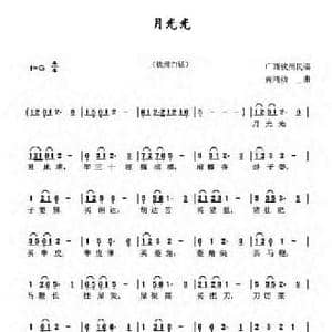 月光光_民歌简谱_词曲:广西钦州民谣 黄鸿勋