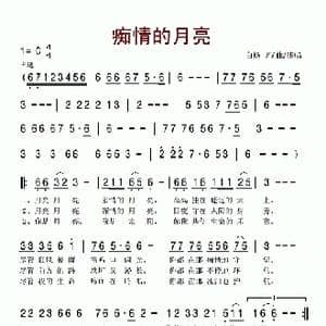 痴情的月亮_歌谱投稿_词曲:白杨 白杨
