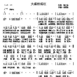 大盛柑橘红_歌谱投稿_词曲:杨三全 吴能柱