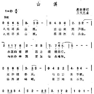 山溪_合唱歌谱_词曲:蔡衍芬 王文光