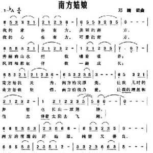 南方姑娘_民歌简谱_词曲:邓晴 邓晴