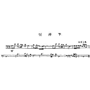 刨洋芋 长号