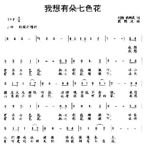 我想有朵七色花_儿歌乐谱_词曲:刘梅 戴鹏波 戴鹏波