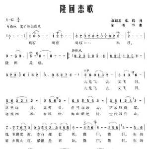 隆回恋歌_民歌简谱_词曲:佘致迪 张晗 邹清华