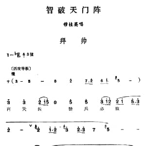 汉剧 拜帅 智破天门阵 穆桂英唱段