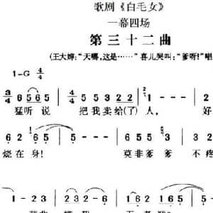 歌剧 白毛女 全剧之第三十二曲_民歌简谱_词曲:贺敬之 张鲁