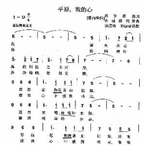 平原,我的心_歌谱投稿