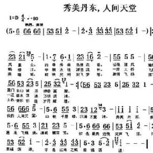 秀美丹东,人间天堂_民歌简谱_词曲:萧思林 翁守贤