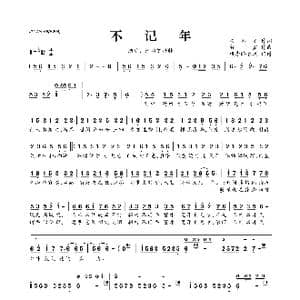 不记年_歌曲简谱_词曲:安不之 贺鑫