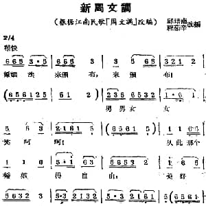 锡剧曲调 新周文调 根据江南民歌 周文调 改编 邱培南 程茹辛改编