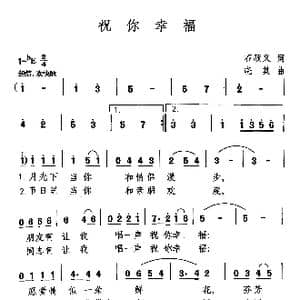 祝你幸福_歌曲简谱_词曲:石顺义 晓其