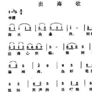出海歌_民歌简谱
