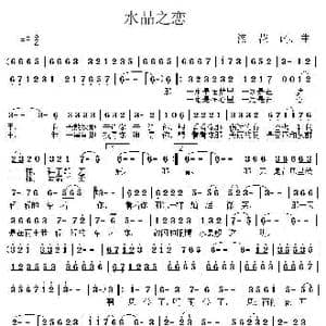 水晶之恋_歌曲简谱