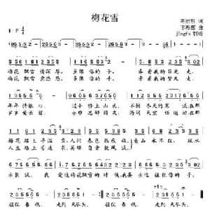 梅花雪_民歌简谱_词曲:陈洁明 李海鹰