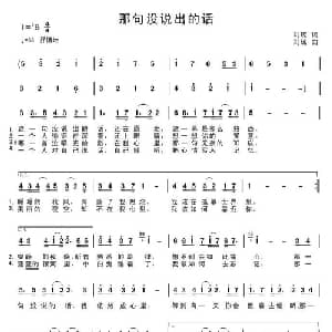 那句没说出的话_通俗唱法乐谱_词曲:刘琼 刘琼