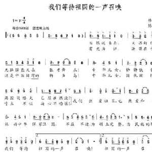 我们等待着祖国的一声召唤_民歌简谱_词曲:林润华 陈锡崇